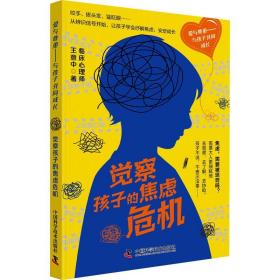 爱与尊重-与孩子共同成长:觉察孩子的焦虑危机ISBN9787504693280中国科学技术出版社A19-2-3