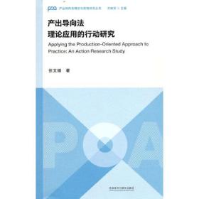 产出导向法理论应用的行动研究、