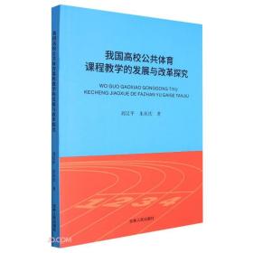 我国高校公共体育课程教学的发展与改革探究