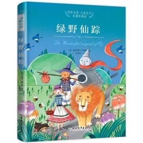 绿野仙踪青少版（精装珍藏版）国际大奖儿童文学畅销书