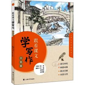 【正版全新】跟着课文学写作 六年级