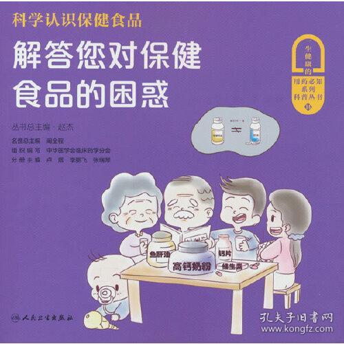 科学认识保健食品：解答您对保健食品的困惑 （彩图版）