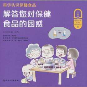 科学认识保健食品——解答您对保健食品的困惑