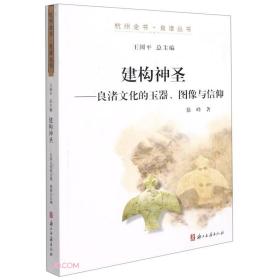 建构神圣良渚文化的玉器图像与信仰（16开平装 全1册）