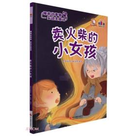 光怪陆离的奇幻世界：卖火柴的小女孩  （有声伴读）（精装绘本）