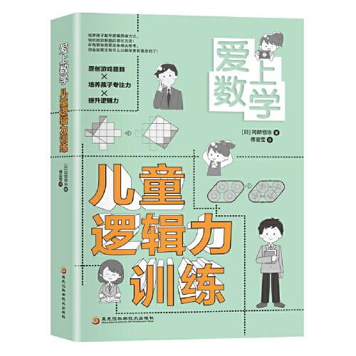 爱上数学  儿童逻辑力训练（原创游戏题目+培养孩子专注力+提升逻辑力）