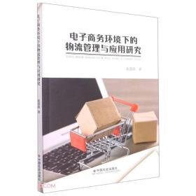 电子商务环境下的物流管理与应用研究