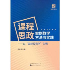 课程思政案例教学方法与实践