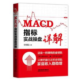 MACD 指标实战操盘详解C24B