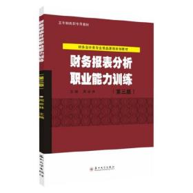 财务报表分析职业能力训练（第三版）