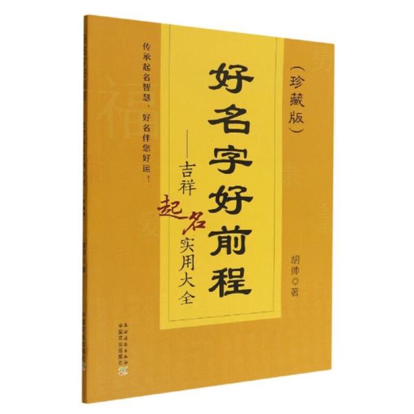 好名字好前程：吉祥起名实用大全（珍藏版）