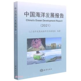 中国海洋发展报告(2021)  全新正版