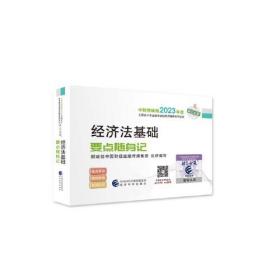 【经济法基础要点随身记】 2023年初级会计职称考试辅导 经济科学出版社