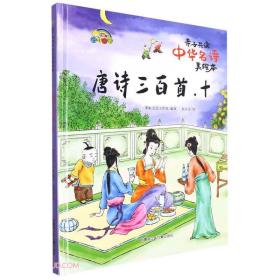 （精装绘本）亲子共读中华名诗美绘本*唐诗三百首 . 十