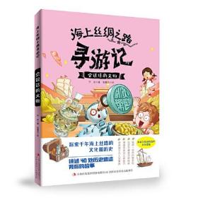 海上丝绸之路寻游记：会说话的文物吉林出版集团股份有限公司出版社乔冰