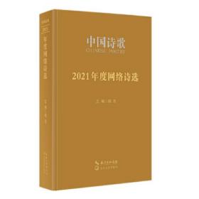 中国诗歌·2021年度网络诗选