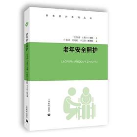 养老照护系列：现代医院护理管理学