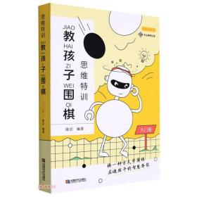 思维特训·教孩子围棋(入门班)