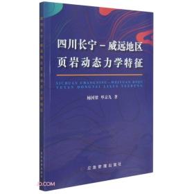 四川长宁-威远地区页岩动态力学特征