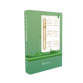 自主 共生 支持：名校长、名教师成长机制透视