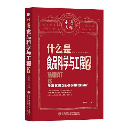 什么是食品科学与工程 走进大学丛书