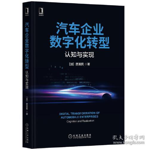 汽车企业数字化转型 认知与实现