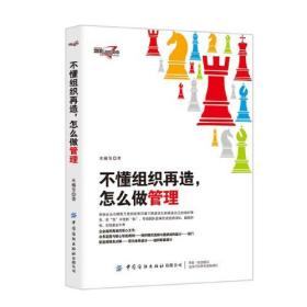 不懂组织再造 怎么做管理