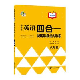 中学生英语四合一阅读组合训练 8年级 基础版