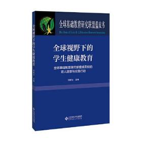 全球视野下的学生健康教育