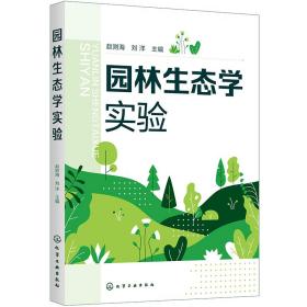 园林生态学实验（赵则海)