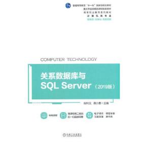 关系数据库与SQL Server（2019版）