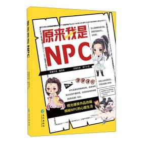 《原来我是NPC