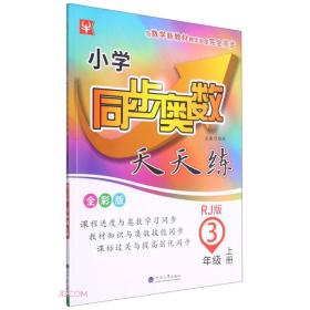 小学同步奥数天天练 3年级 上册 RJ版 全彩版