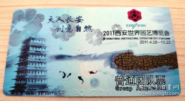 2011西安园艺博览会 硬纸卡