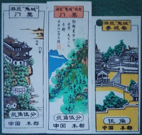 丰都鬼城3枚塑料券