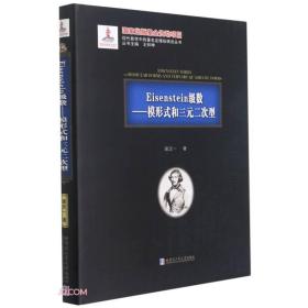 Eisenstein级数--模形式和三元二次型(精)/现代数学中的著名定理纵横谈丛书