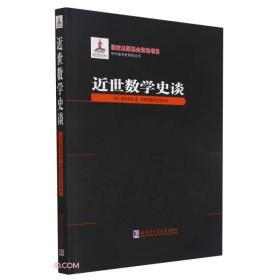 近世数学史谈（2019年数学史基金）