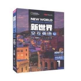 新世界交互英语 第2版