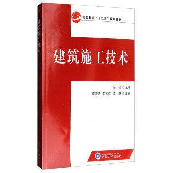 建筑施工技术 李海涛 武汉大学出版社 2013年09月01日 9787307114562