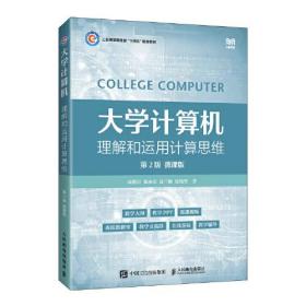 大学计算机-理解和运用计算思维(第2版)9787115603432