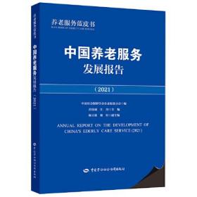中国养老服务发展报告