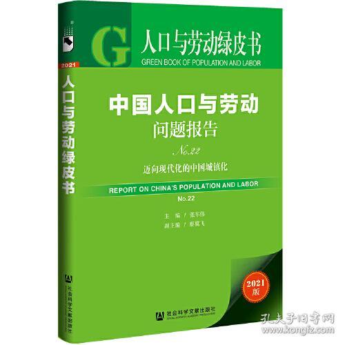 2021人口与劳动绿皮书：中国人口与劳动问题报告No.22