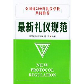 最新礼仪规范