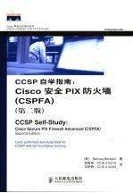 CCSP自学指南：Cisco安全PIX防火墙(CSPFA)