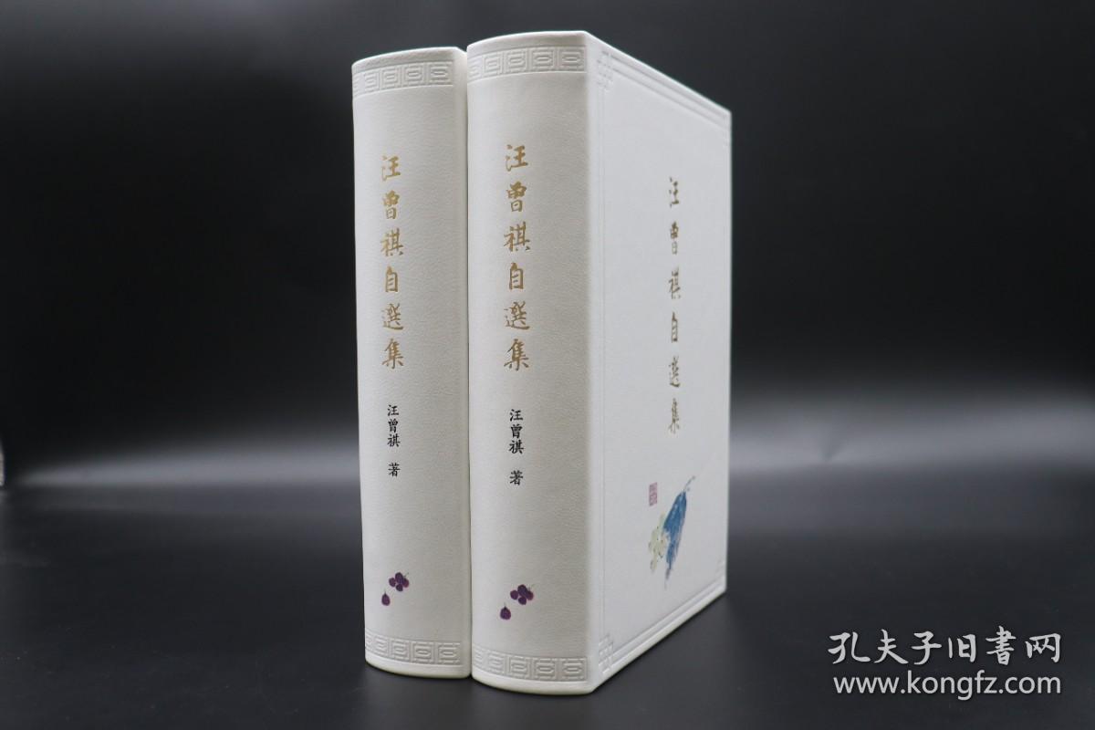【白色光边】【小羊皮精装】【唯一编号】《汪曾祺自选集》限量定制版