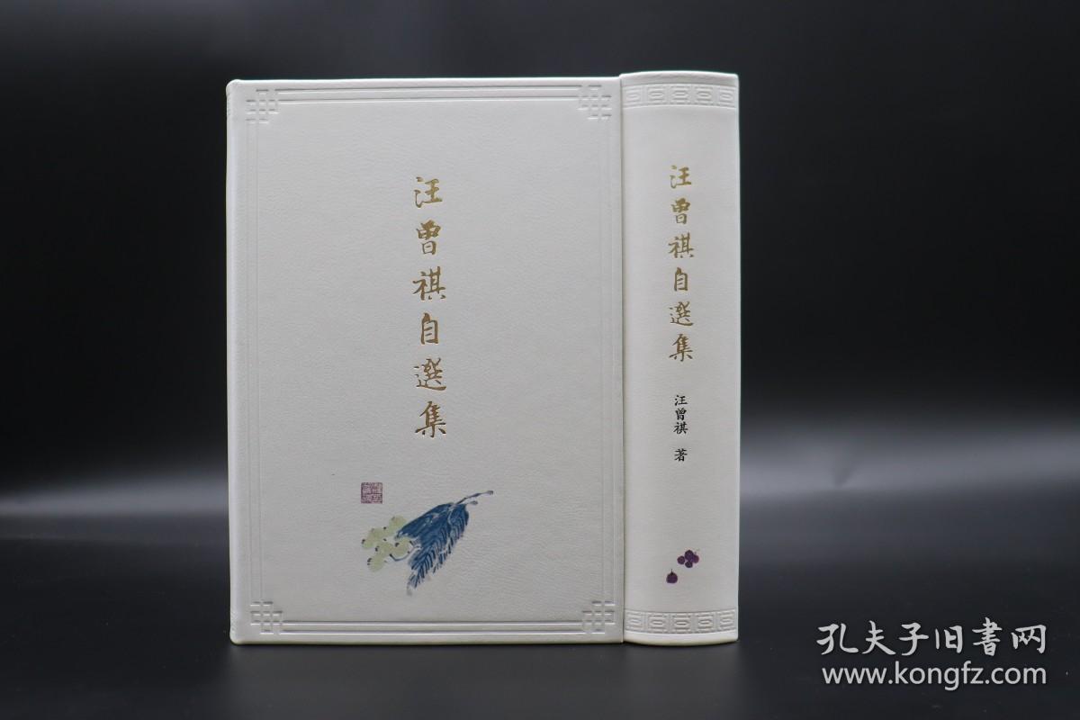 【白色光边】【小羊皮精装】【唯一编号】《汪曾祺自选集》限量定制版
