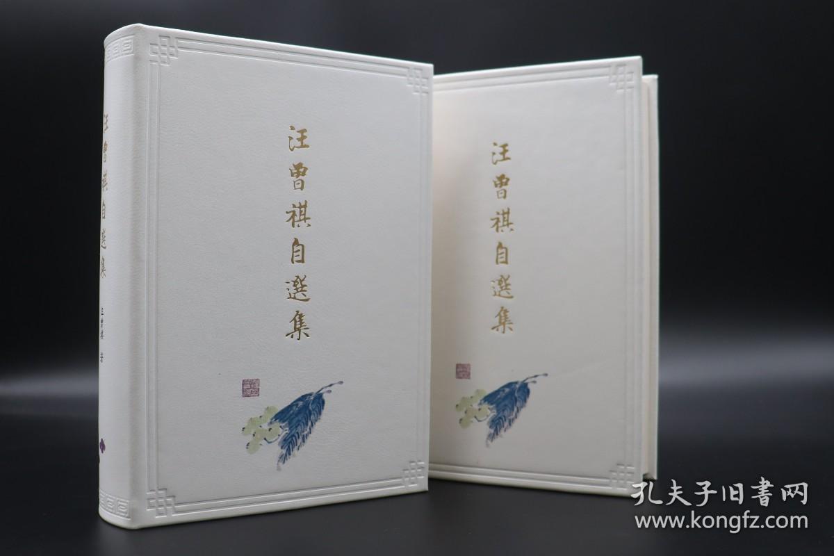 【白色光边】【小羊皮精装】【唯一编号】《汪曾祺自选集》限量定制版