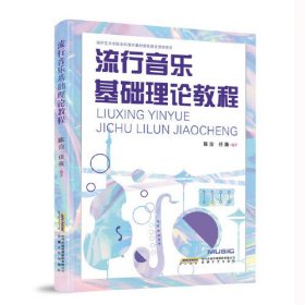 流行音乐基础理论教程