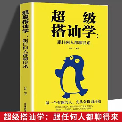 搭讪学:跟任何人都聊得来 如何让你爱的人爱上你 高情商不尬聊 表达与沟通人际交往口才训练书籍 人际交往为人处世管理社交书籍一开口就让人喜欢你高情商沟通