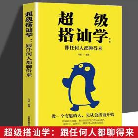 S超级搭讪学：跟任何人都聊得来